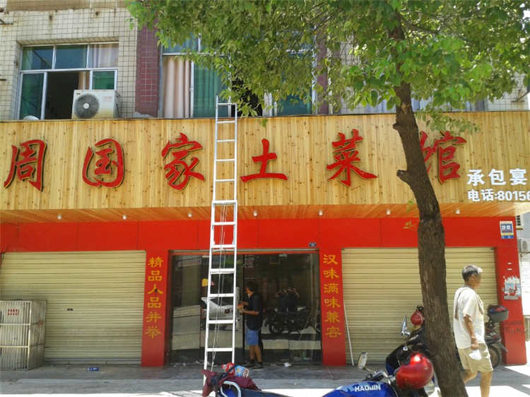 魚水路土菜館