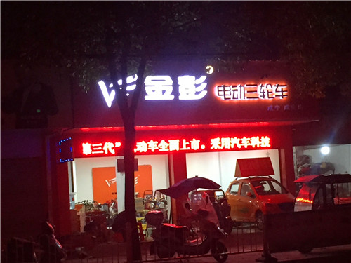 金彭電動車 鋁塑板加三面發(fā)光字